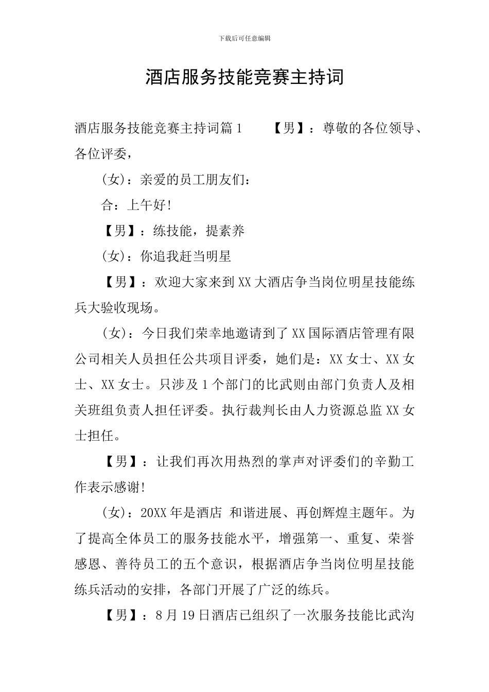 酒店服务技能比赛主持词_第1页