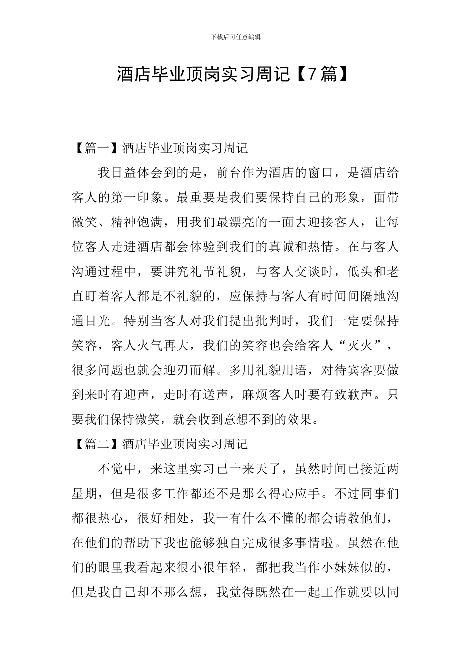 酒店毕业顶岗实习周记_第1页
