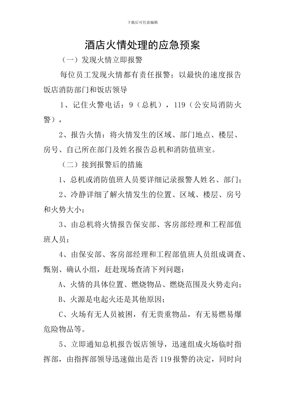 酒店火情处理的应急预案_第1页