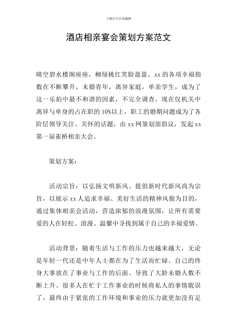 酒店相亲宴会策划方案范文_第1页