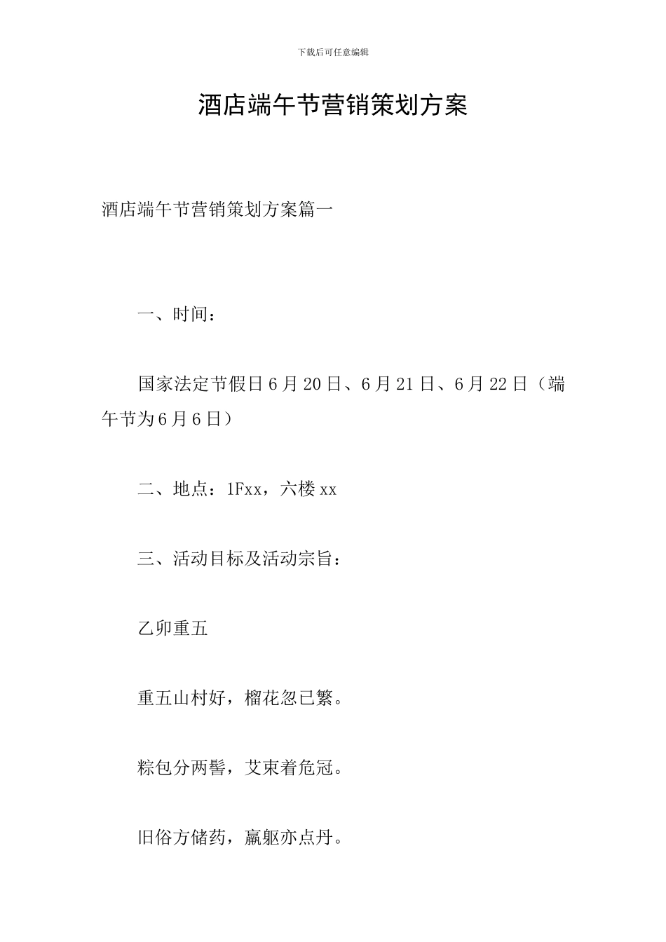 酒店端午节营销策划方案_第1页