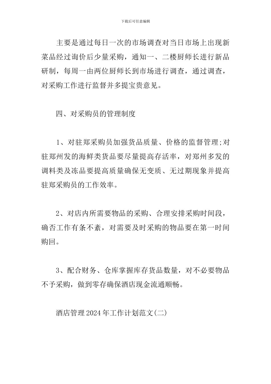 酒店管理2024年工作计划范文_第3页