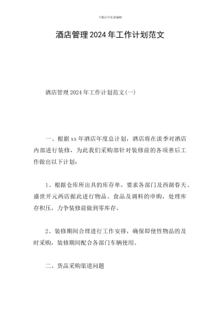 酒店管理2024年工作计划范文