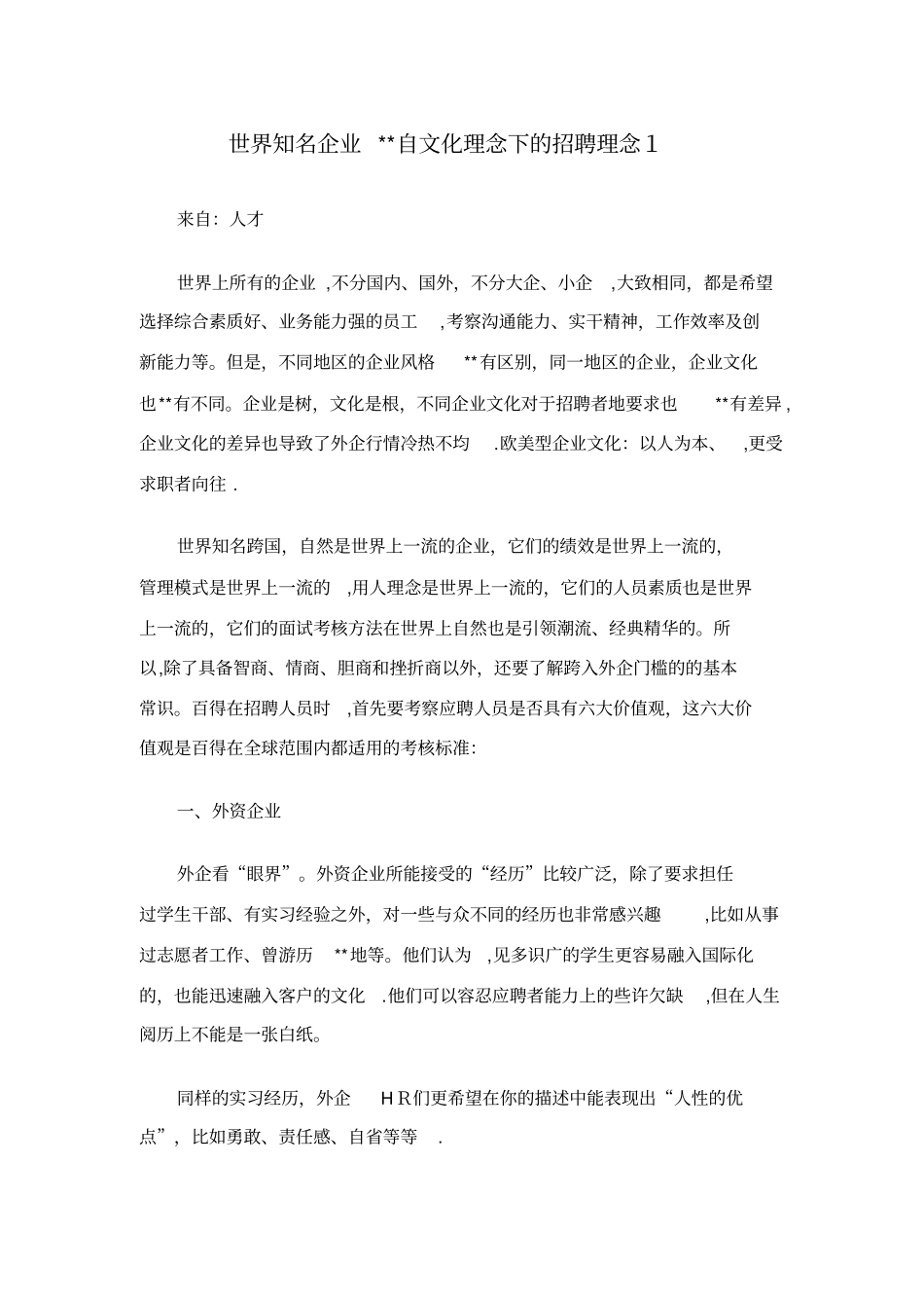 世界知名企业XX自文化理念下的招聘理念1通用_第1页