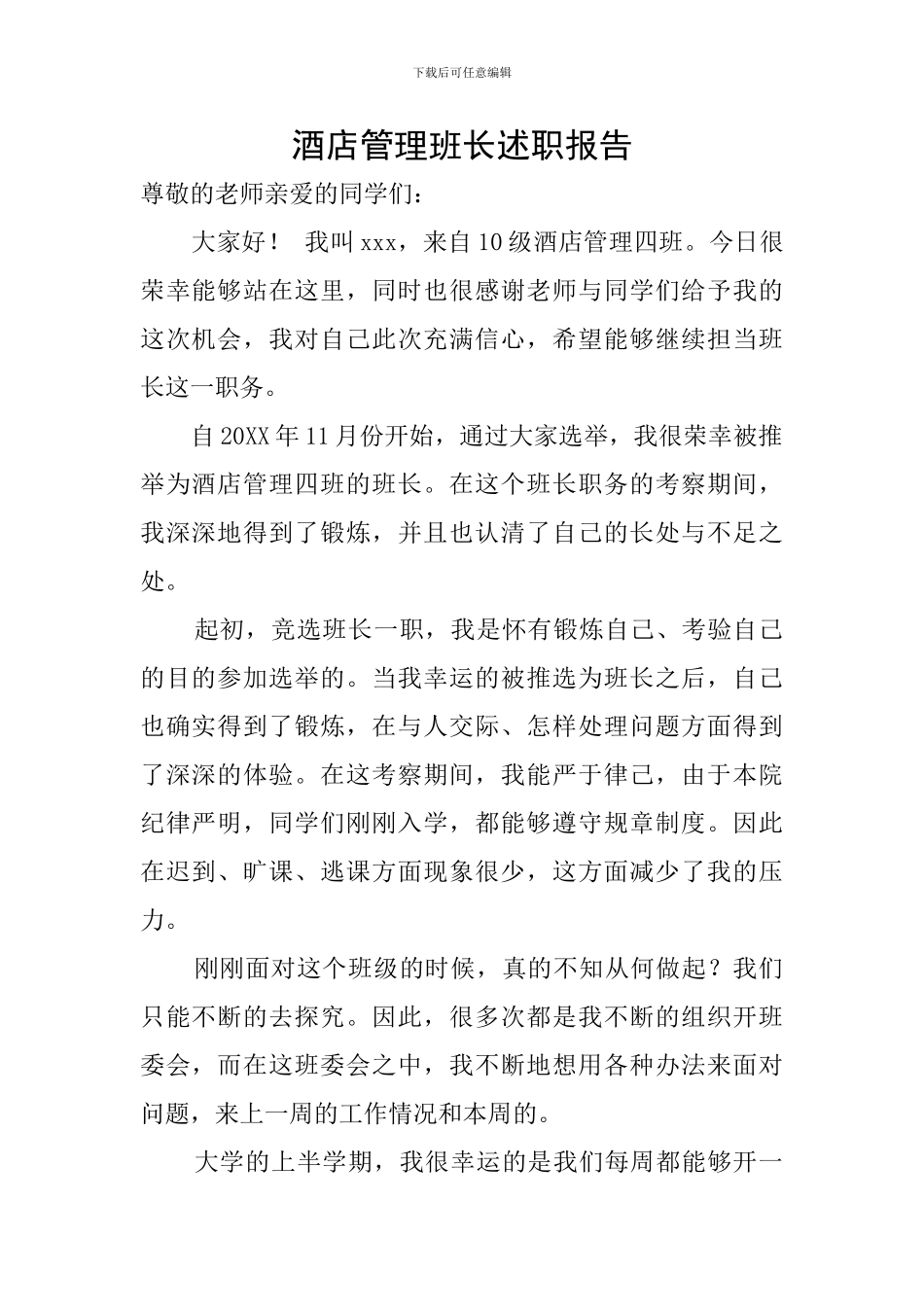 酒店管理班长述职报告_第1页