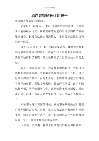 酒店管理班长述职报告