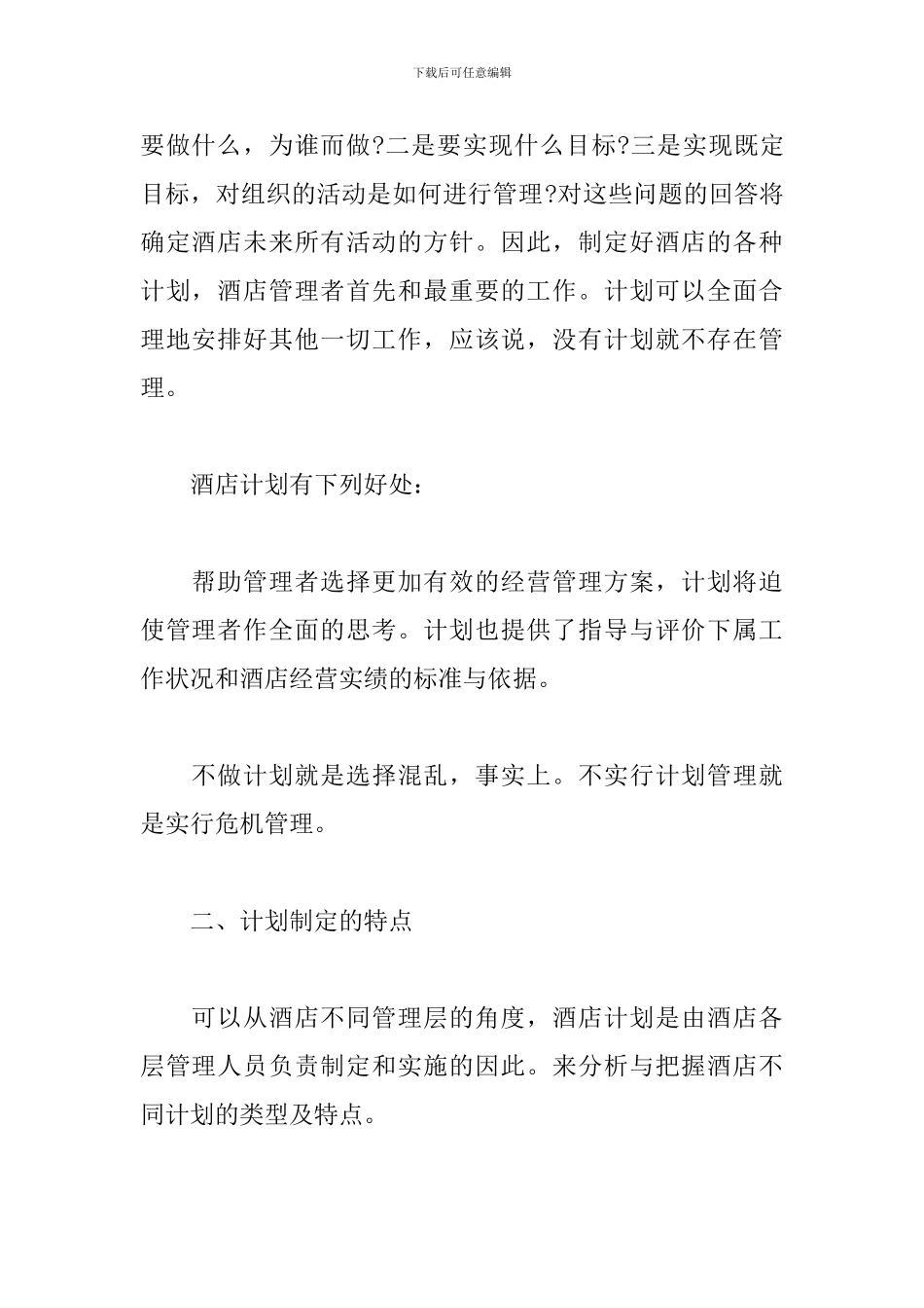 酒店管理个人工作计划_第2页