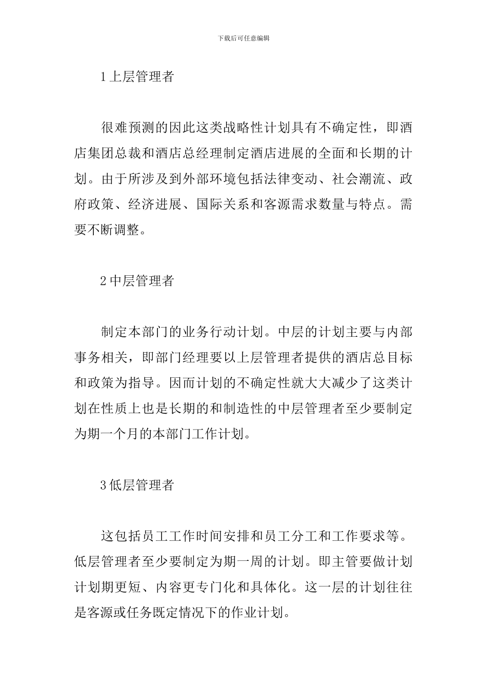 酒店管理个人工作计划_第3页