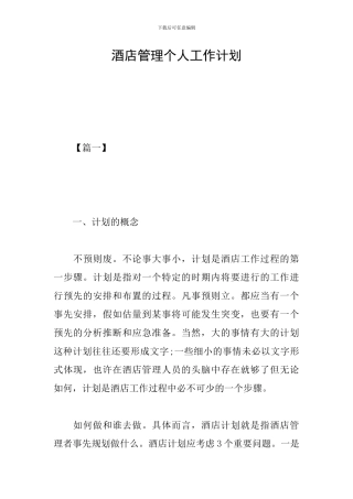 酒店管理个人工作计划