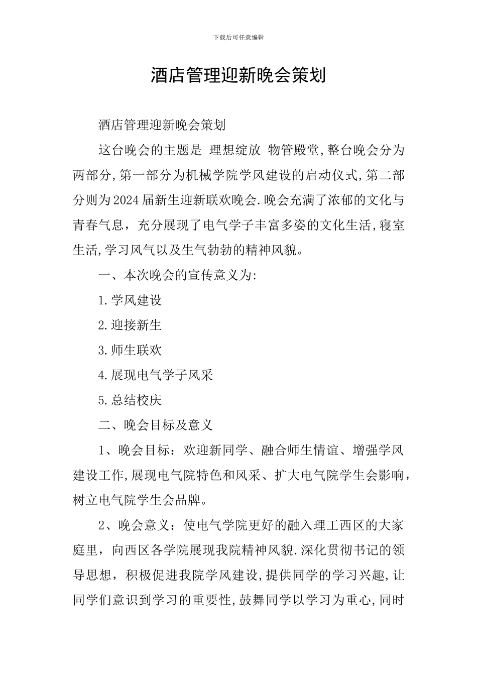 酒店管理迎新晚会策划_第1页