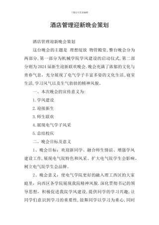 酒店管理迎新晚会策划