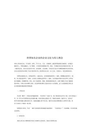 世界知名企业的企业文化和用人理念