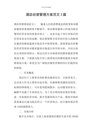 酒店经营管理方案范文3篇