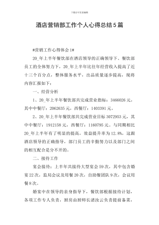 酒店营销部工作个人心得总结5篇