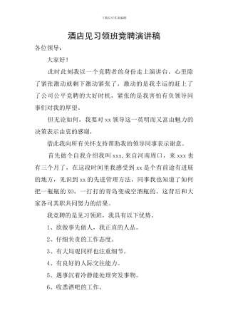 酒店见习领班竞聘演讲稿