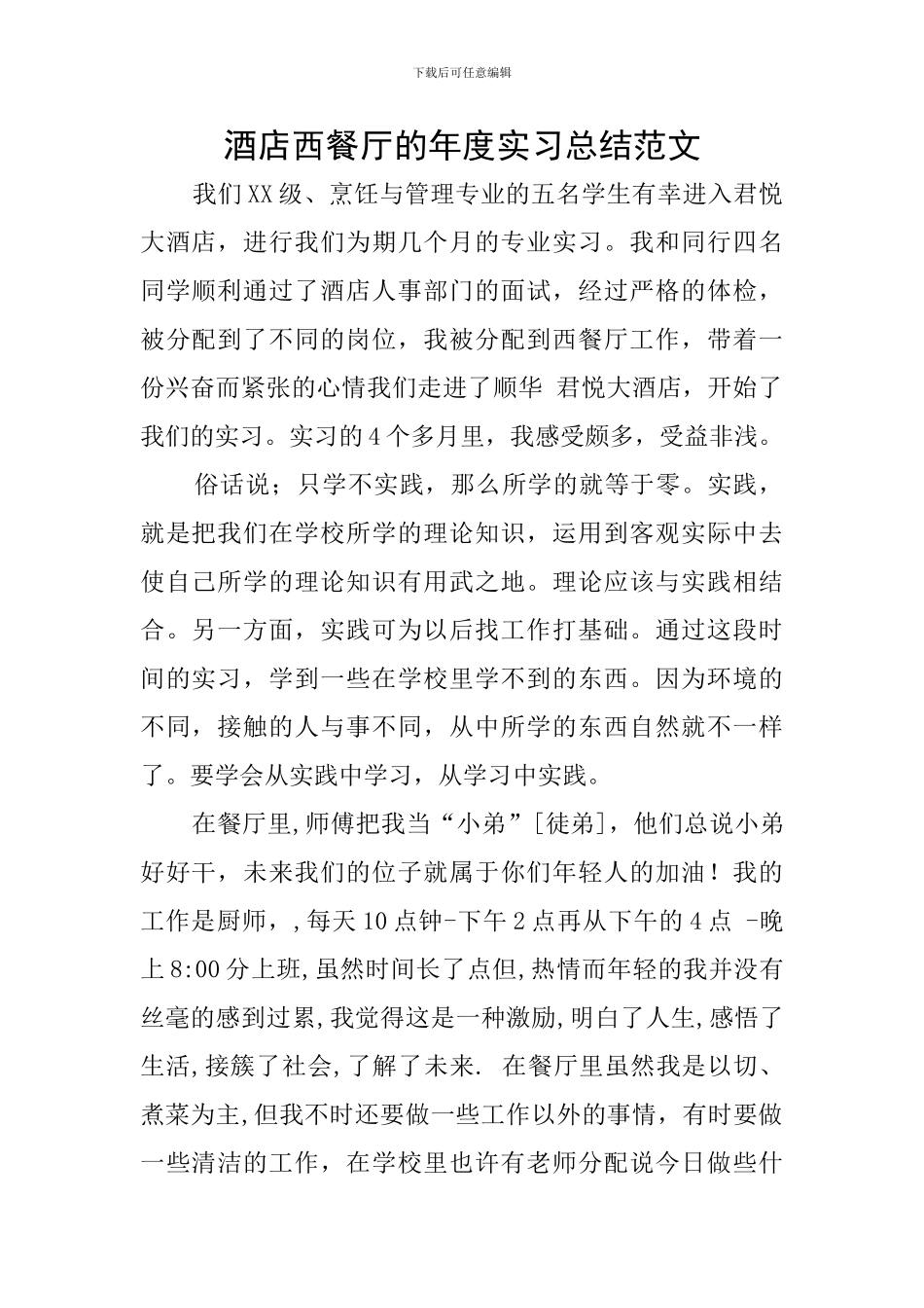 酒店西餐厅的年度实习总结范文_第1页