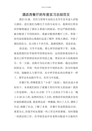 酒店西餐厅的年度实习总结范文