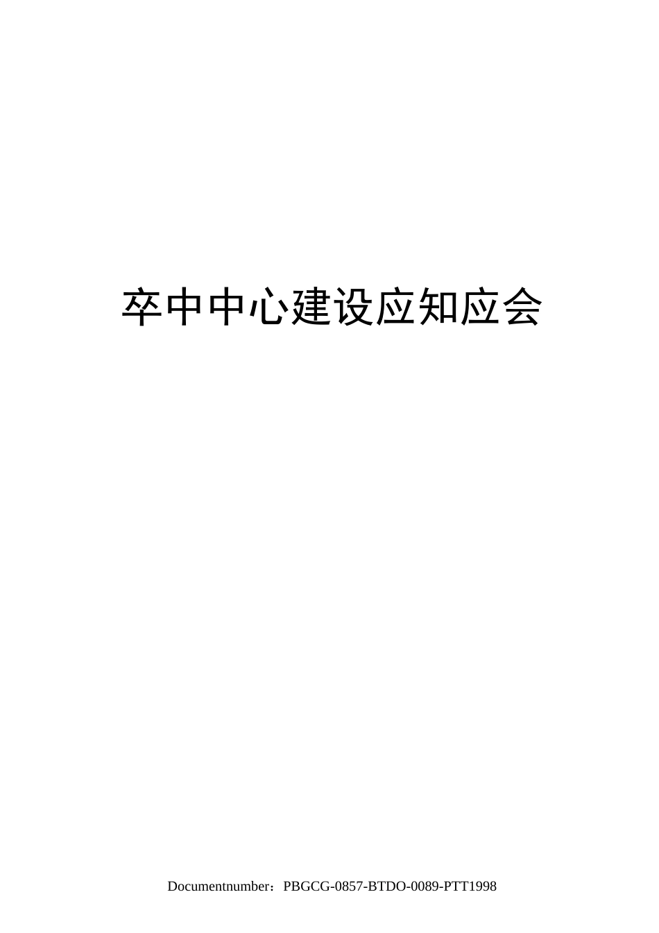 卒中中心建设应知应会_第1页