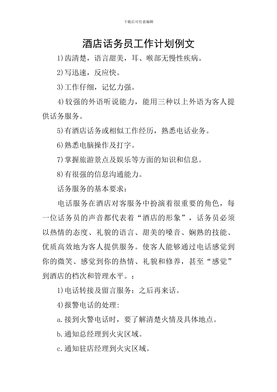 酒店话务员工作计划例文_第1页