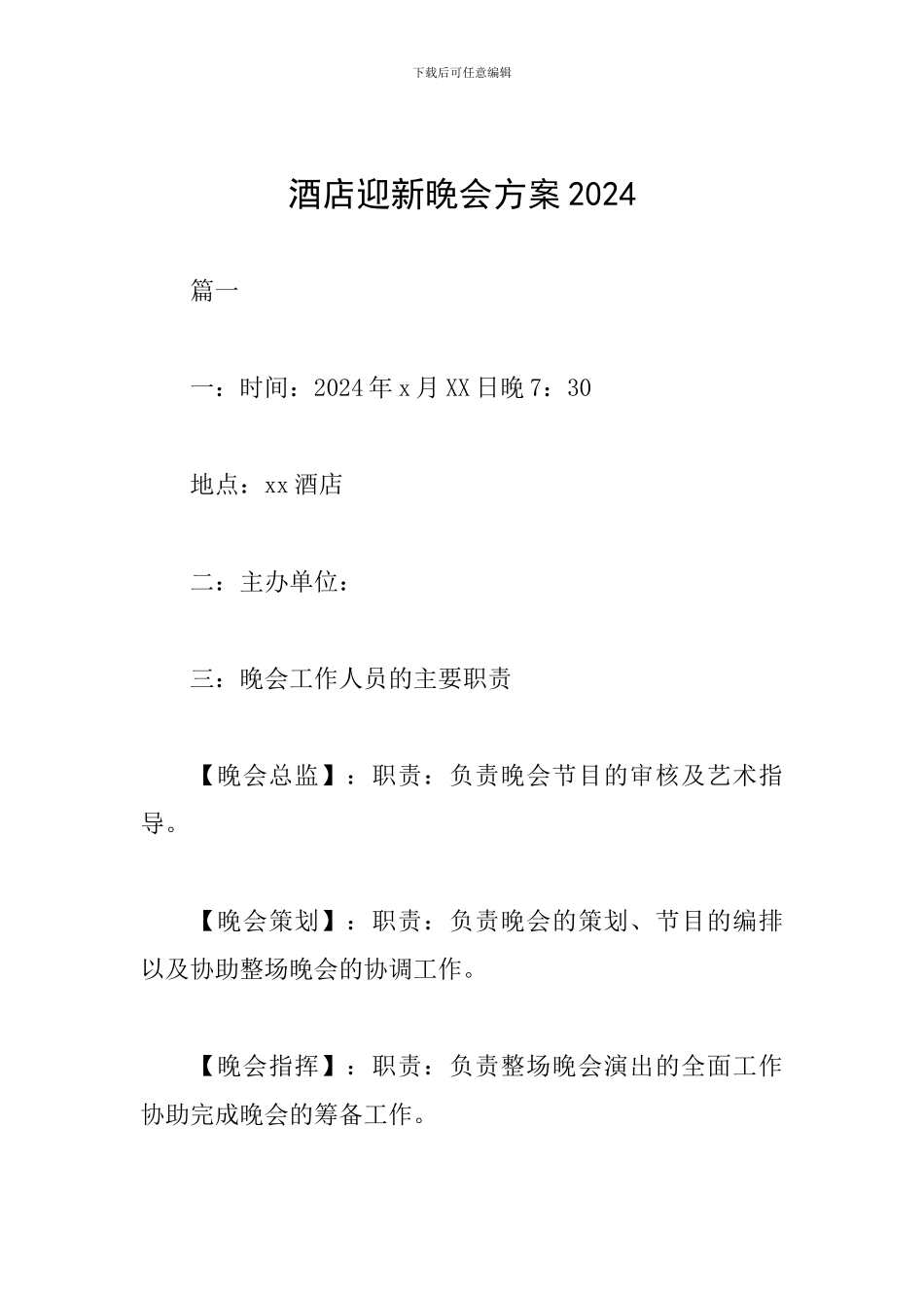 酒店迎新晚会方案2024_第1页