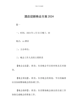 酒店迎新晚会方案2024