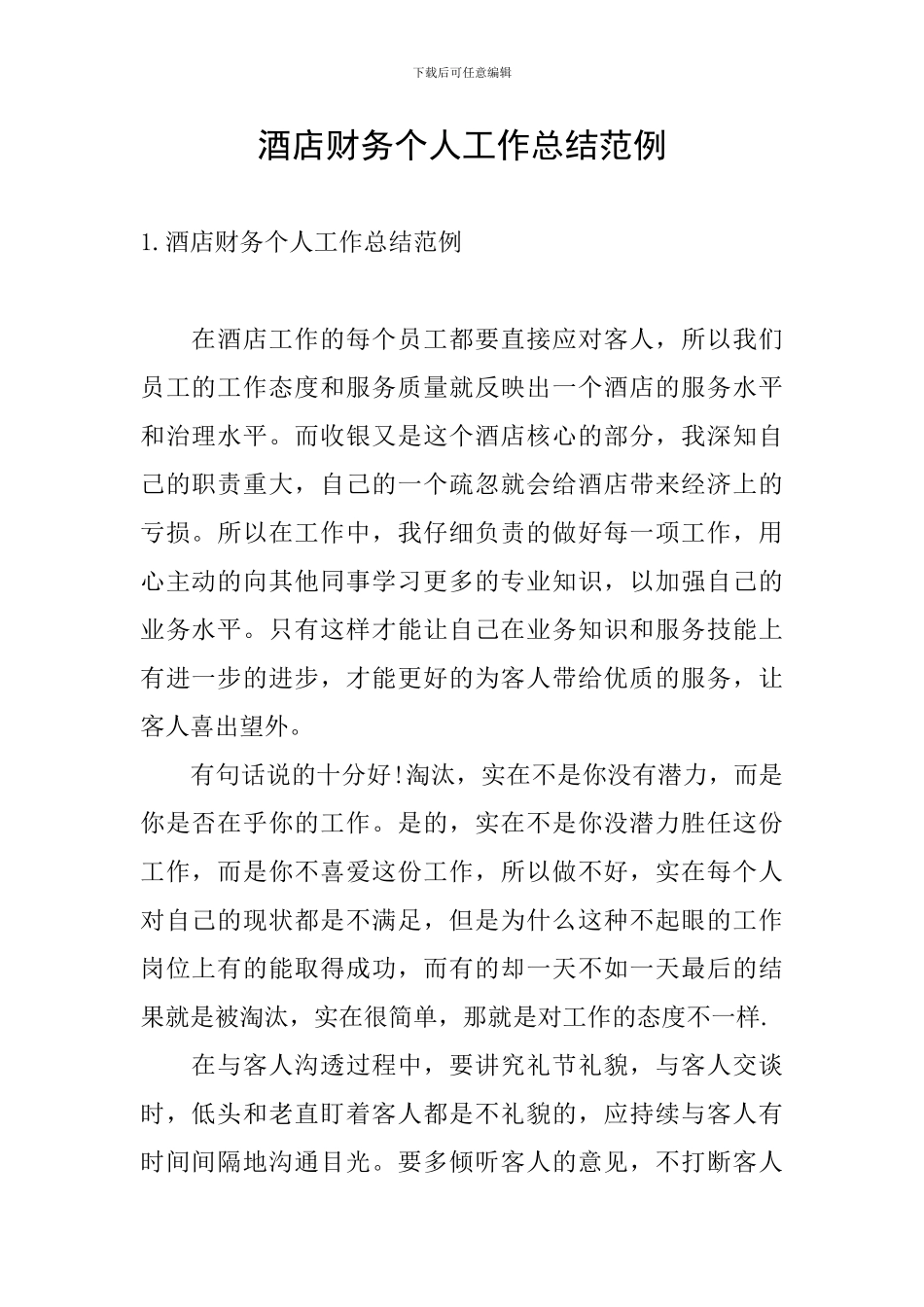 酒店财务个人工作总结范例_第1页