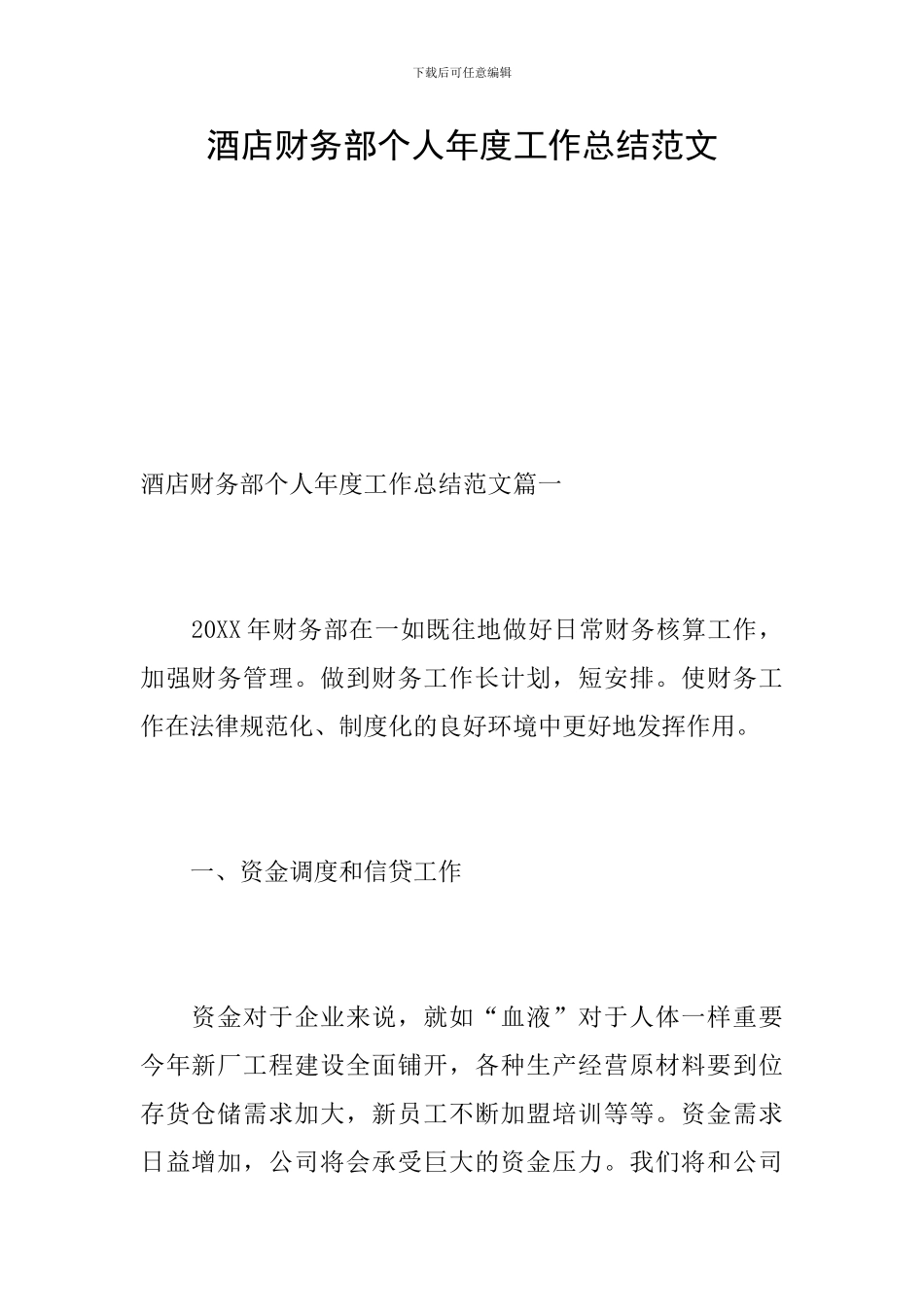 酒店财务部个人年度工作总结范文_第1页