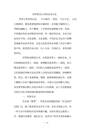 世界知名企业的企业文化建设