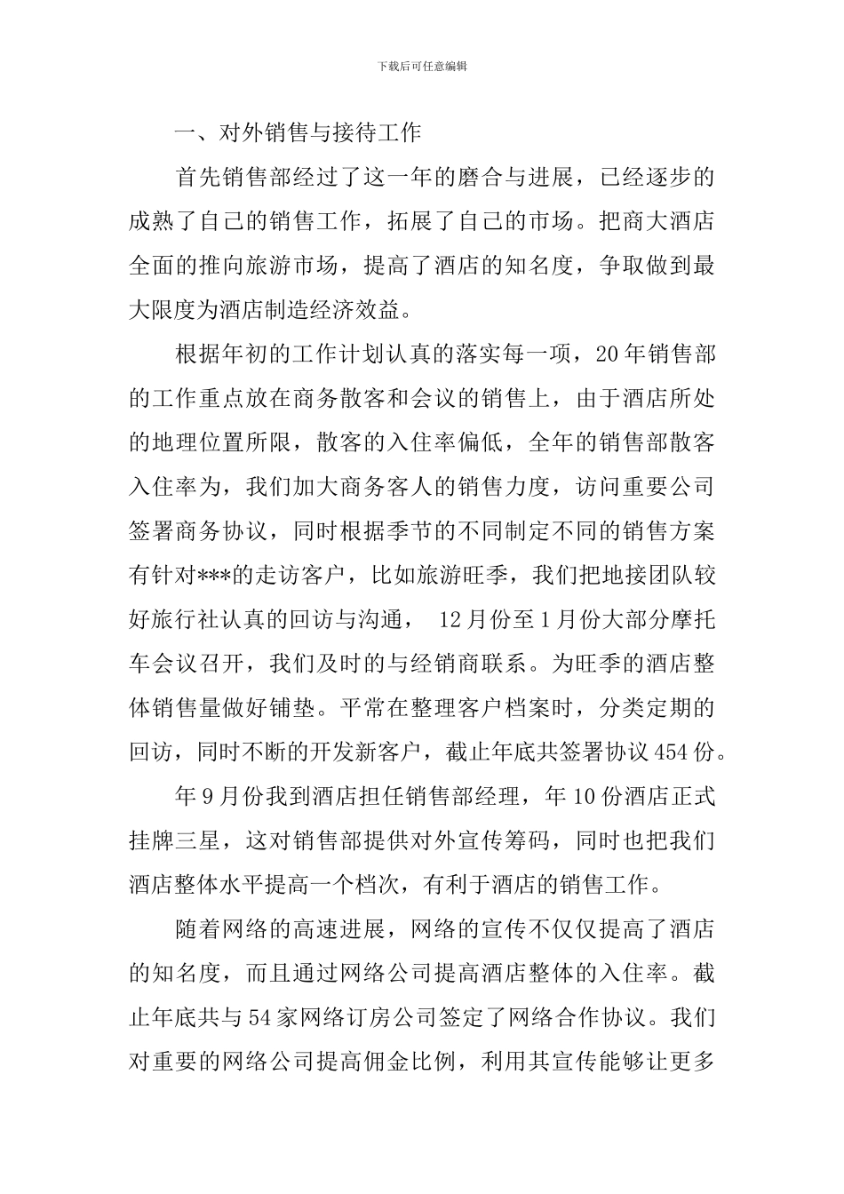 酒店销售部工作总结_第3页