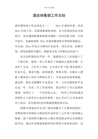 酒店销售部工作总结