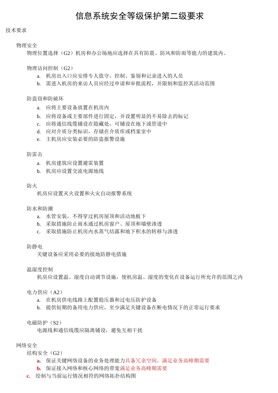 信息系统安全等级保护第二级要求技术要求物理安全物理位置选择_第1页