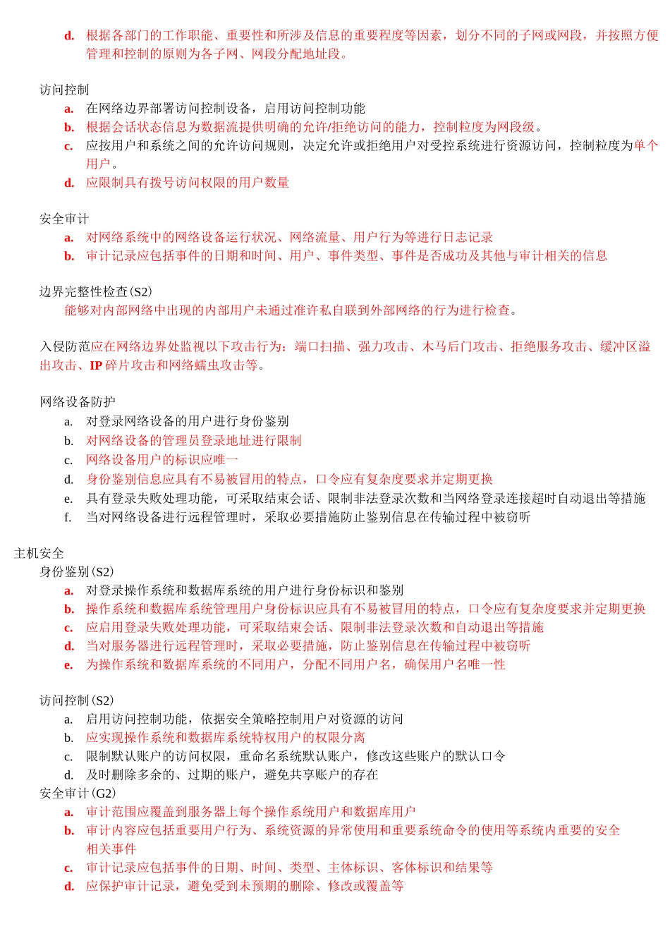 信息系统安全等级保护第二级要求技术要求物理安全物理位置选择_第2页