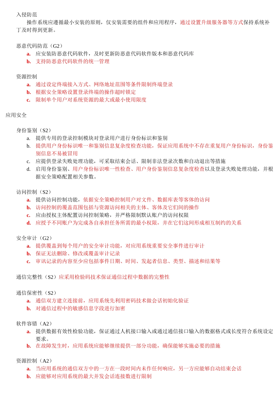 信息系统安全等级保护第二级要求技术要求物理安全物理位置选择_第3页