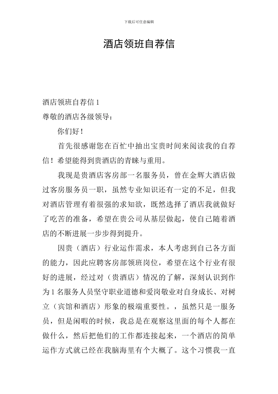 酒店领班自荐信_第1页