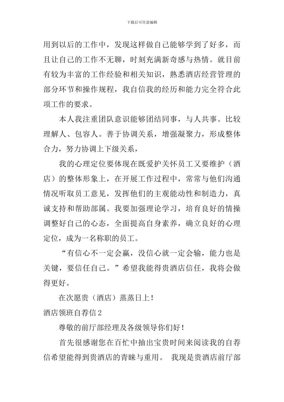 酒店领班自荐信_第2页