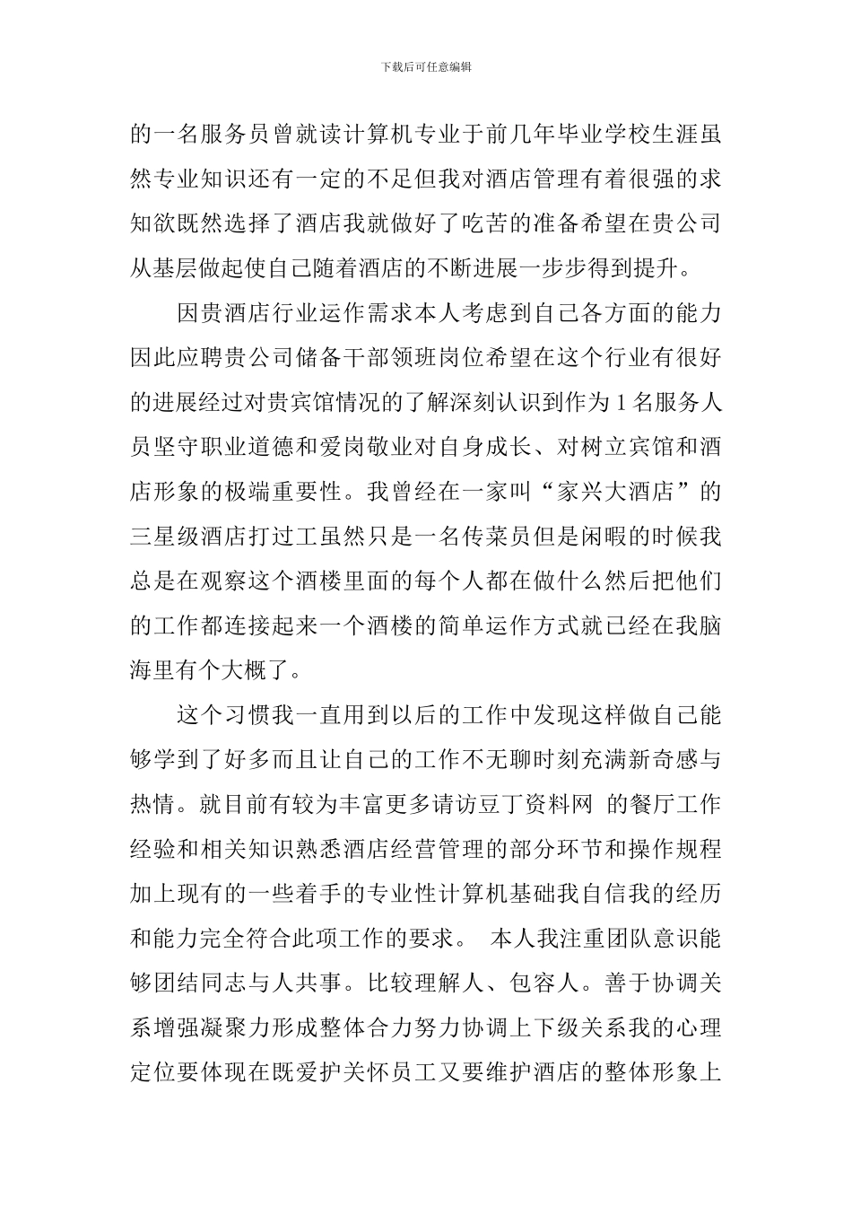 酒店领班自荐信_第3页