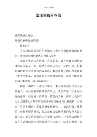酒店领班自荐信