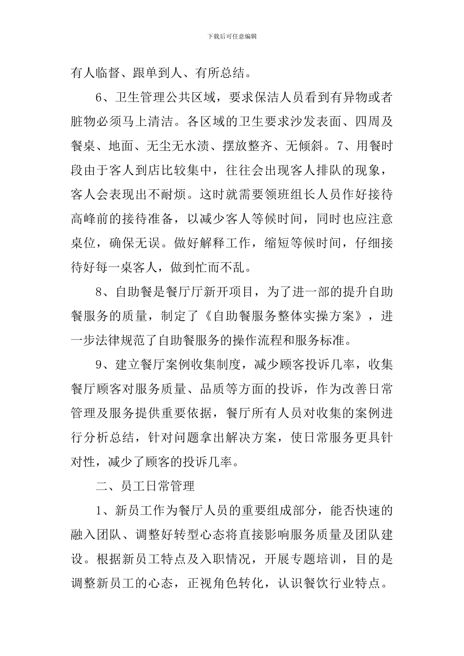 酒店餐厅职工个人述职报告_第2页