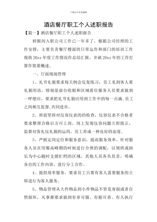 酒店餐厅职工个人述职报告