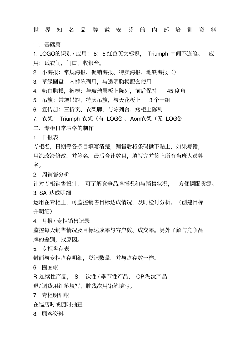 世界知名品牌戴安芬的内部培训资料_第1页
