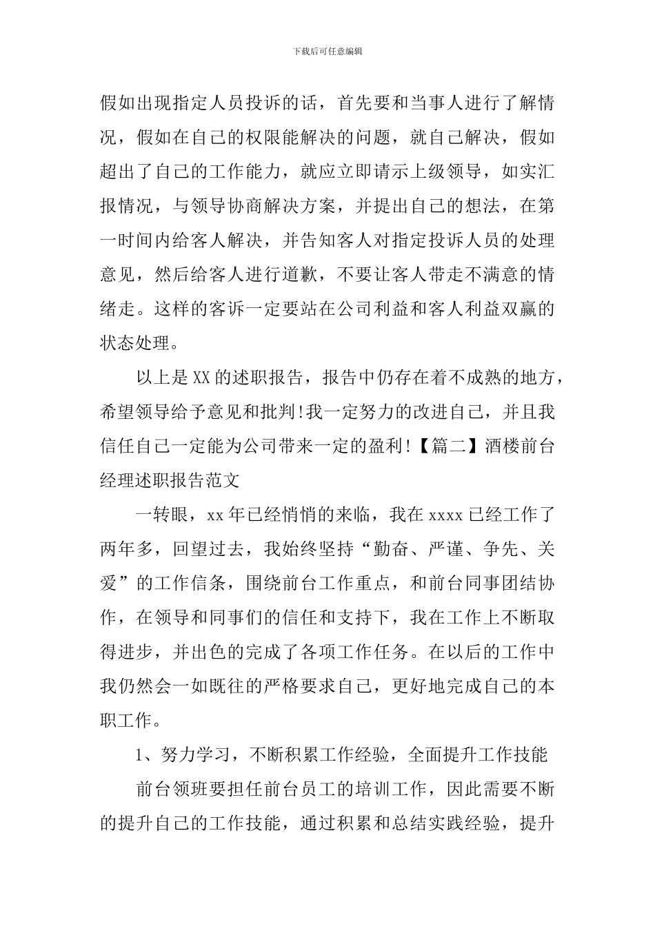 酒楼前台经理述职报告范文_第3页