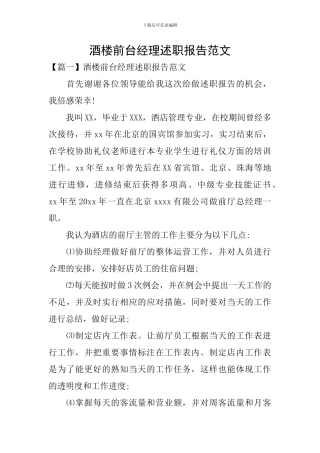 酒楼前台经理述职报告范文