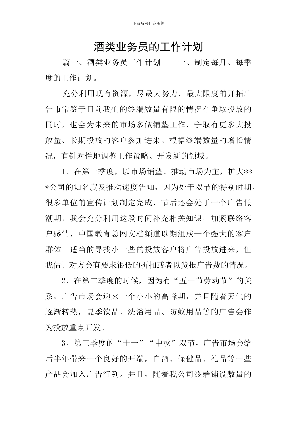 酒类业务员的工作计划_第1页