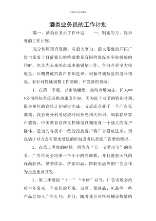 酒类业务员的工作计划