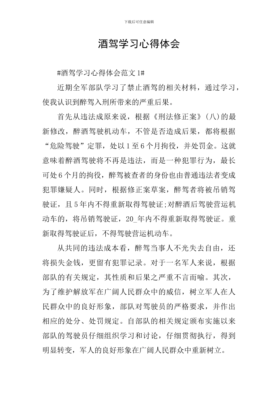 酒驾学习心得体会_第1页