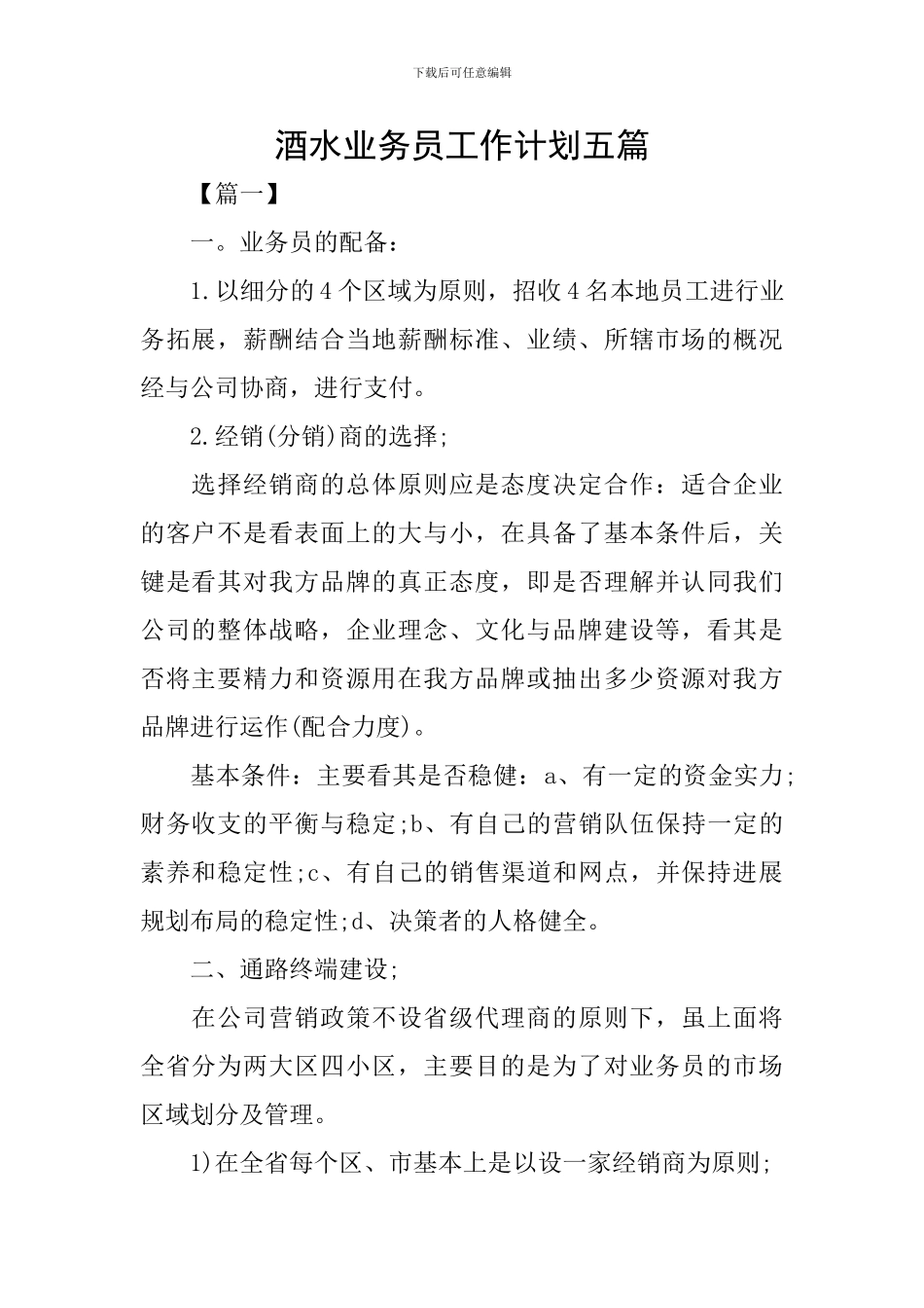 酒水业务员工作计划五篇_第1页