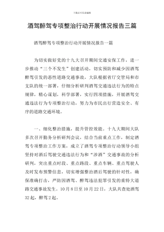 酒驾醉驾专项整治行动开展情况报告三篇