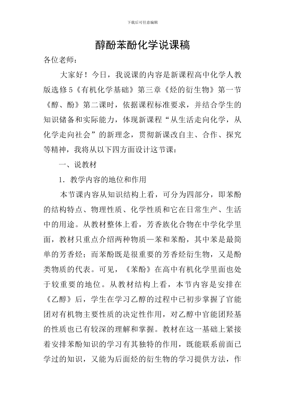 醇酚苯酚化学说课稿_第1页
