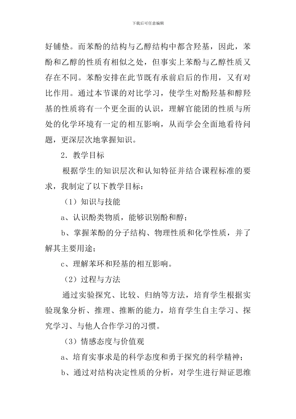 醇酚苯酚化学说课稿_第2页