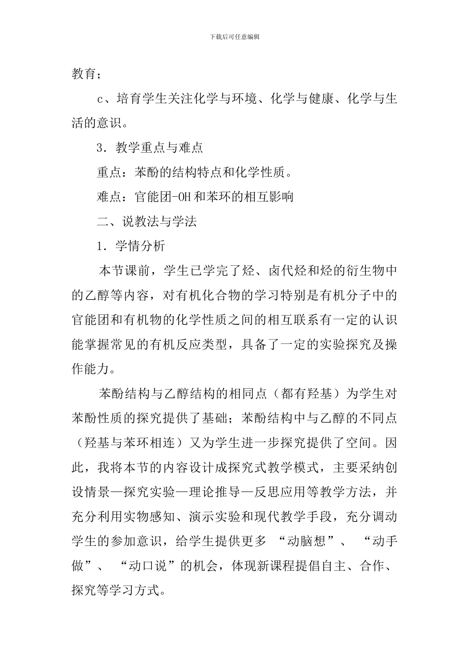 醇酚苯酚化学说课稿_第3页